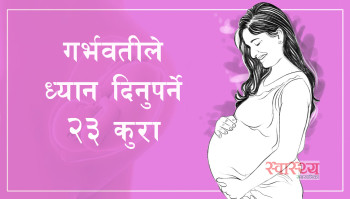 गर्भवतीलाई टिप्स : ध्यान दिनुपर्ने २३ कुरा